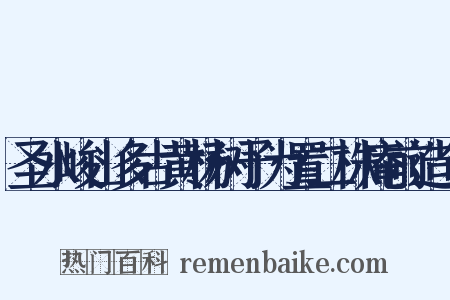 圣水峻山多古黄杨树予为置二株庵前造句是什么意思的图片